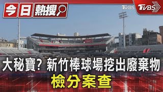 大秘寶? 新竹棒球場挖出廢棄物 檢分案查｜TVBS新聞 @TVBSNEWS01
