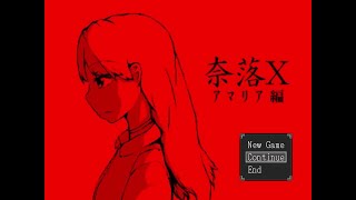 【ネタバレ注意】奈落X D-007 クリア動画 （第三段階）【ホラーゲーム】