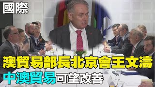 【每日必看】澳貿易部長北京會王文濤 中澳貿易可望改善｜歐盟戰略自主 馮德萊恩:與陸脫鉤不切實際 20230513 @中天新聞CtiNews