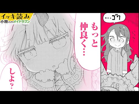 【漫画】才川さんのお家に遊びに行ったカンナちゃんが…『小林さんちのメイドラゴン』 29～32話【イッキ読み！】