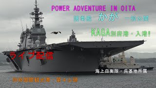 2025海上自衛隊・空母KAGAライブ配信「7月18日（金）別府国際観光港にKAGA入港接岸ゲキ写👀‼」