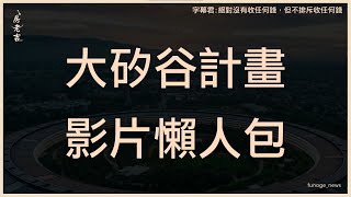 簡單講｜北台灣大矽谷計劃，懶人包！