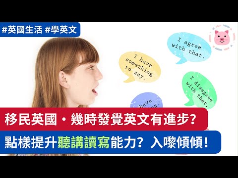 移民英國，幾時發覺英文有進步？點樣提升聽講讀寫能力？入嚟傾傾！ #英國生活 #移民英國 #學英文