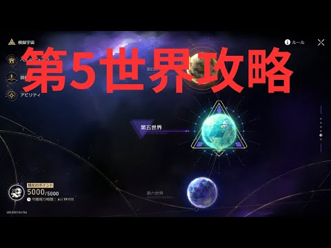 【崩壊スターレイル】模擬宇宙 第5世界攻略