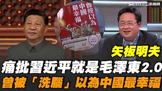 矢板明夫痛批：習近平就是毛澤東2.0！在中國出生長大 矢板明夫15歲返日驚覺"社會好文明、有人權" 曾被"洗腦"以為中國最幸福【話時代人物】｜三立新聞網 SETN.com