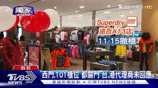 "Superdry"傳年底撤台 雙北唯一櫃位11/15收