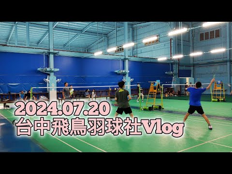 20240720 羽球VLOG #台中飛鳥羽球社