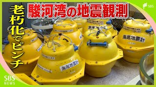 「静かな場所ではない」駿河湾が“観測網の空白域”に 海底の地震とらえる施設が老朽化でピンチ【わたしの防災】