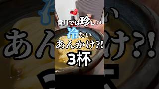 3 udon noodles perfect for summer. A rare choice in Kagawa?! #gourmet #foodie #Sanuki udon #short...