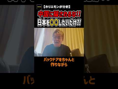 【ホリエモン】中国の真実。中国の実体を知れば、何が本当で何がウソかわかる。表面的な動きに騙されるな!!【堀江の学校】切り抜き #shorts  #中国批判 #福島汚染水 #福島風評被害