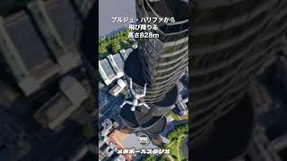 世界一高いブルジュ・ハリファから飛び降りてみた