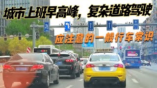 城市上班早高峰，复杂道路驾驶，应注意的一般行车常识