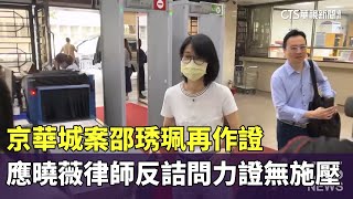 京華城案邵琇珮再作證　應曉薇律師反詰問力證無施壓｜華視新聞 20250603 @CtsTw