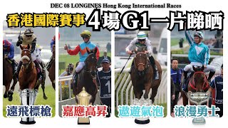 香港國際賽事4場G1一片睇晒 | 浪漫勇士、遨遊氣泡、嘉應高昇馬主賽後即時感受 | 現場馬迷歡呼聲