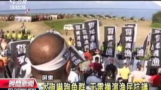 20130527公視晚間新聞－實彈演習嚇跑魚群 漁民怒嗆軍方
