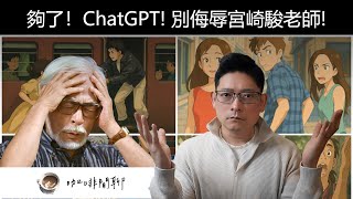夠了ChatGPT! 別侮辱宮崎駿老師!