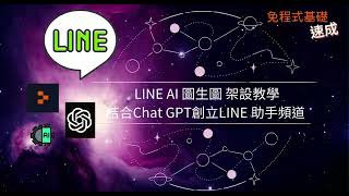 LINE AI 圖生圖助手教學影片