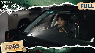 【FULL】Breaking the shadows EP05 | iQIYI Suspense