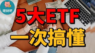 一次搞懂5大ETF類型｜看完後不再亂槓｜理財吧