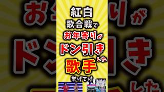 【コメ欄が有益】紅白歌合戦でお年寄りがドン引きした歌手挙げてけ【いいね👍で保存してね】#昭和 #紅白歌合戦  #shorts