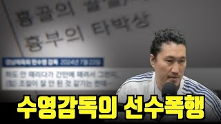 폭행으로 수영유망주 은퇴시킨 감독 #경남체육회
