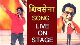 Shiv Sena Song Live Performance By Avdhoot Gupte @ CM Uddhav Thackeray Felicitation Program 2020