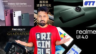Tech News #77 - iQOO Neo 7 racing edition | Fire Boltt Gladiator | realmeUI 4.0 | S23 | OnePlus 11