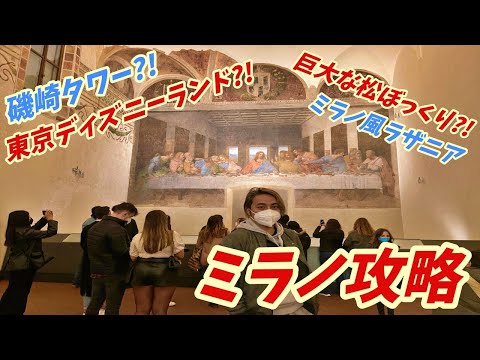 ミラノ観光のすすめ！【ヨーロッパ海外旅行】イタリア【ロードバイク旅】Part26