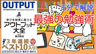 5分で解説：学びを結果に変えるアウトプット大全