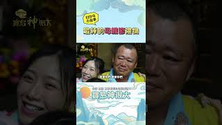 完成十天九夜白沙屯媽祖進香 寶哥感性落下男兒淚 #白沙屯 #香擔組 #寶島神很大