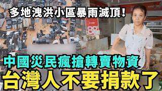 中國好安全！災民哄搶物資「零元購」，不屑台灣人捐款，大陸多地洩洪小區集體滅頂，小粉紅唱紅歌痛哭懷集洪水看透人性
