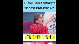 尚毅夫斷言：國民黨中央遲早會被搜索！主持人笑怎麼有那麼笨的黨？│94看新聞