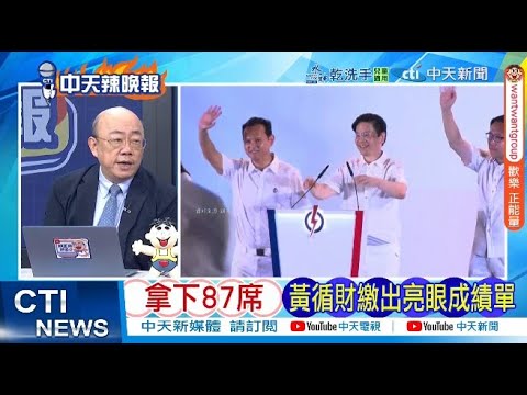 黃循財第一時間說 關稅戰是"國難" 這是了不起動作｜川普關稅戰助選 新加坡總理黃循財率執政黨壓倒性贏國會大選 拿下87席 @ctitalkshow