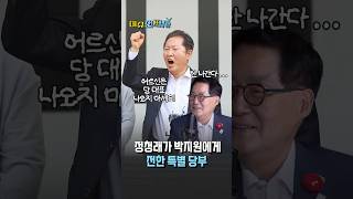 "어르신은 당 대표 나오지 마세요!" 박지원에게 당부한 정청래