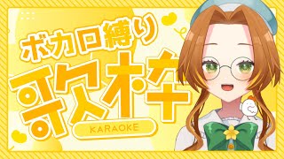 【雑談＆歌枠】今日はボカロ縛りで行こう【個人Vtuber / ブランク・ウリカ 】  #初見歓迎 #karaoke #shorts