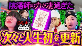 【かぐや様を事故らせたい!?凄すぎるパワー】じゃない方で悪かったな！第11話 中編《ヨースケ・ピスタチオ田中・もうちゃん・山崎ひびき》パチスロ かぐや様は告らせたい［スロット］
