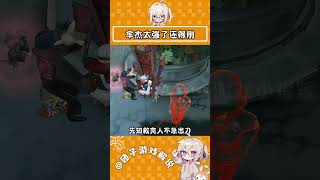 怀疑策划就是看多了这个！#第五人格#杰克#游戏#二次元 1734785518236