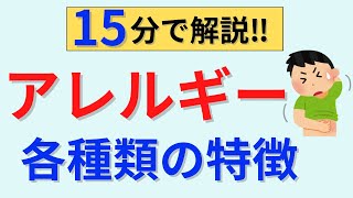 【15分で解説、30分間は国試問題】アレルギーについて解説