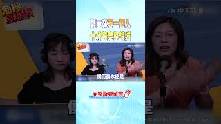 #shorts 鄭麗文等一個人 十分鐘完整論述 @中天新聞CtiNews