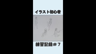 イラスト初心者練習記録#7 drawing practice beginner #Shorts