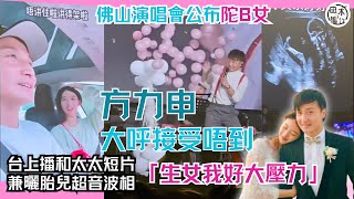 真係外父相？丨方力申佛山演唱會台上播片公布老婆葉萱懷B女丨台上高呼接受唔到好大壓力 笑稱生女要長命啲兼要練關智斌腹肌丨田木集作