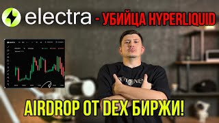 ELECTRA - лучшая DEX биржа | AirDrop | Обзор