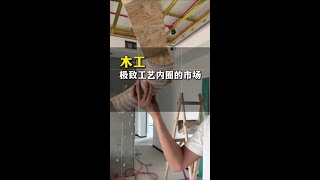 现在装修木工真是太卷了！#室内设计 #新房装修 好的设计案例离不开这些#施工工艺 来辅佐落地！#设计师 #施工现场实拍