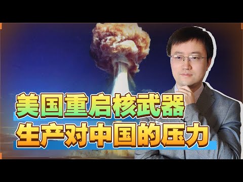 【王雨田】美国国家实验室重启核武器生产，面对核讹诈，中国没有退路可言