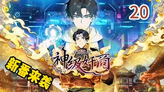 首发上线【最新】《神级奸商：全服求我别薅了》EP 20 商天子触发财富密码，50W已到账！#newanime