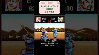 三国志2人材登用禁止縛り攻略22日目甘寧VS張遼 #レトロゲーム #三国志2スーパーファミコン #はじめての三国志 #youtubeshorts #shorts #retro