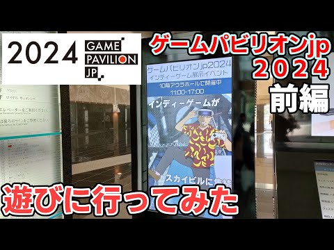 【#161 イベントレポート】「ゲームパビリオンjp 2024」前編 ～大阪で二回目開催のインディーゲームイベントに遊びに行ってみた～