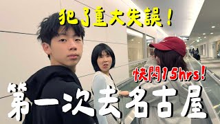 大失誤！訂錯房間....網路評價不太好.....《飯店人生EP209》
