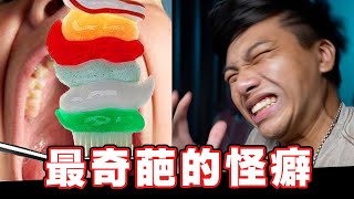 【網友神回復系列02】81個最奇葩的怪癖