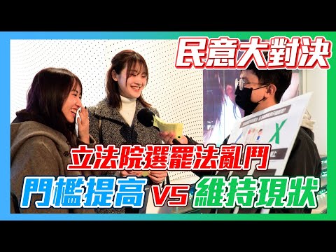 【民意大對決】年輕人對選罷法的看法是？